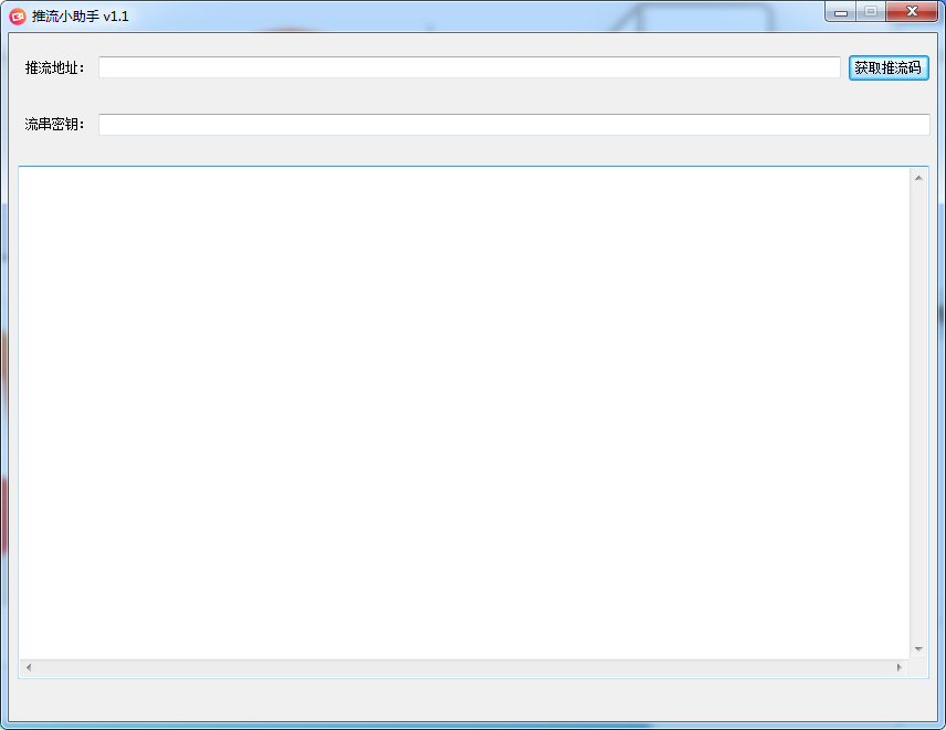 推流码获取工具(已失效)