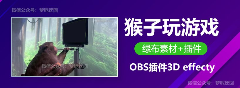 OBS插件3D effecty滤镜一键实现猴子玩游戏直播教程篇
