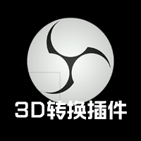 OBS 3D转换插件