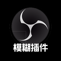 OBS模糊插件